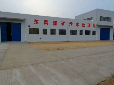 榆林市東風煤礦新建污水處理廠項目設(shè)備采購及安裝工程